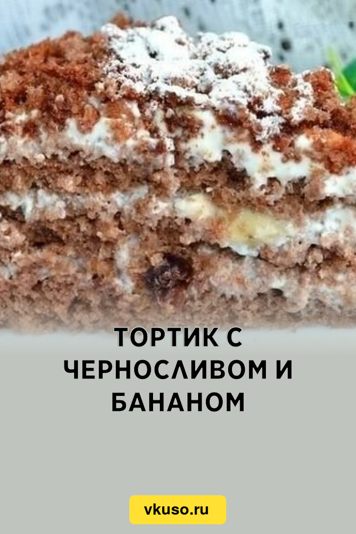 Тортик с черносливом и бананом, рецепт с фото — Вкусо.ру