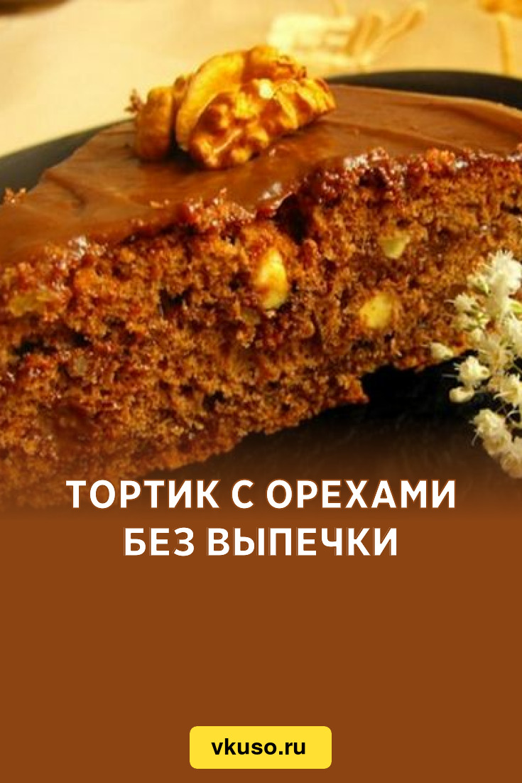 Тортик с орехами без выпечки, рецепт с фото — Вкусо.ру