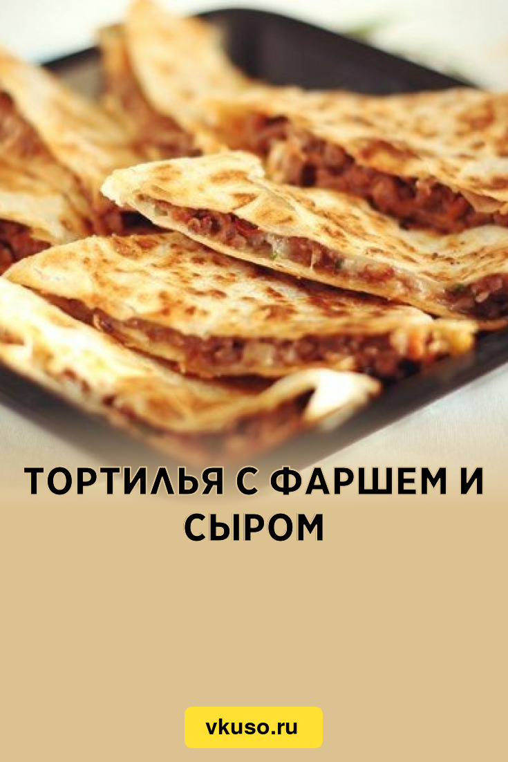 Домашняя тортилья из пшеничной муки | Ура! Повара 👨‍🍳 | Дзен