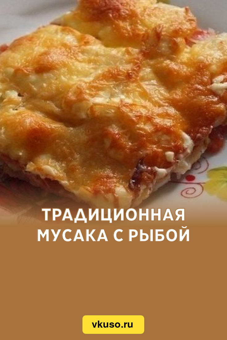 Традиционная мусака с рыбой, рецепт с фото — Вкусо.ру