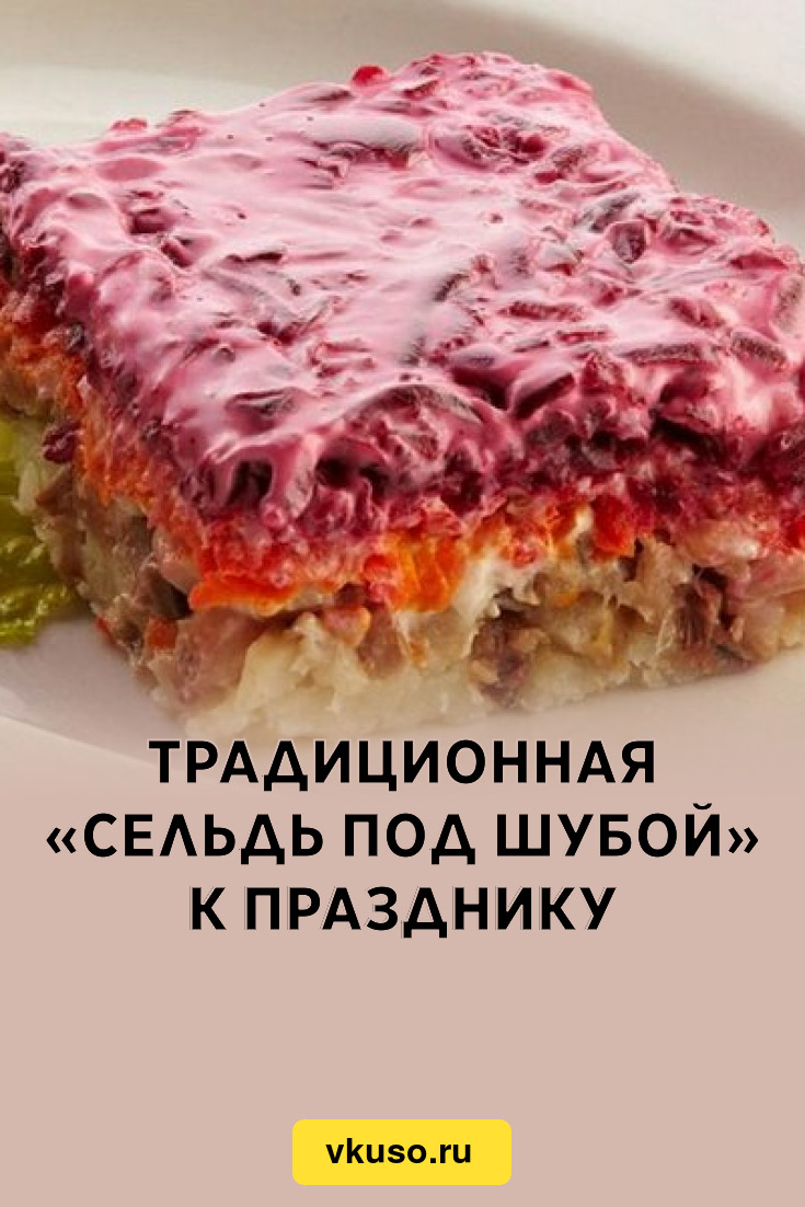 Традиционная «Сельдь под шубой» к празднику, рецепт с фото — Вкусо.ру