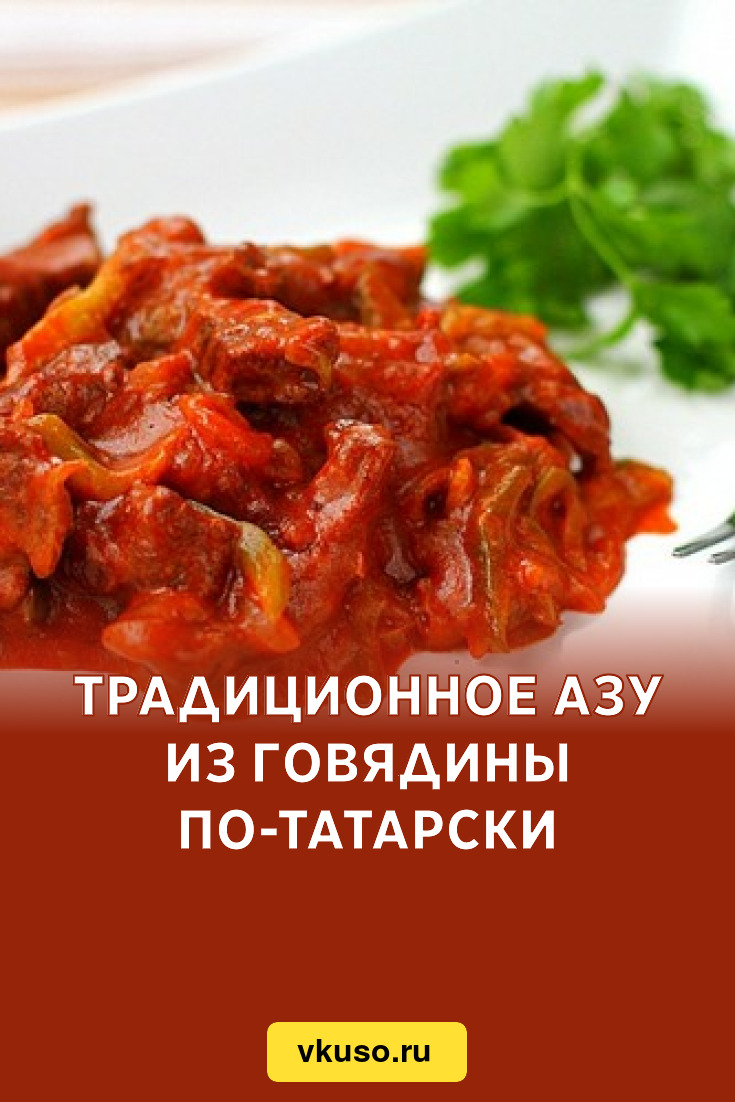 Традиционное азу из говядины по-татарски, рецепт с фото — Вкусо.ру