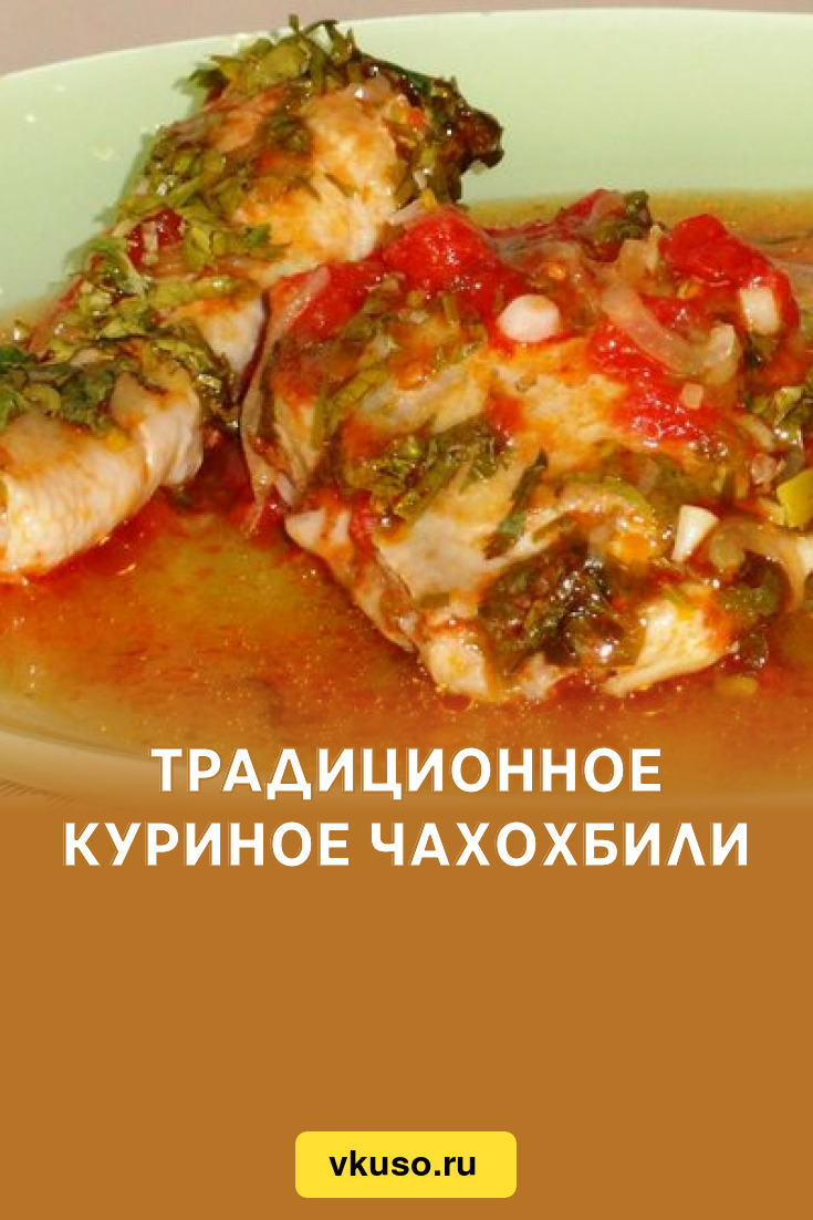 Традиционное куриное чахохбили, рецепт с фото — Вкусо.ру