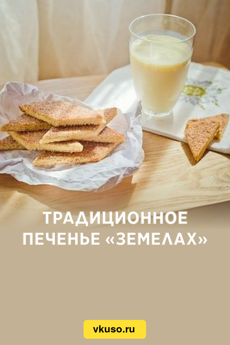 Традиционное печенье «Земелах», рецепт с фото — Вкусо.ру