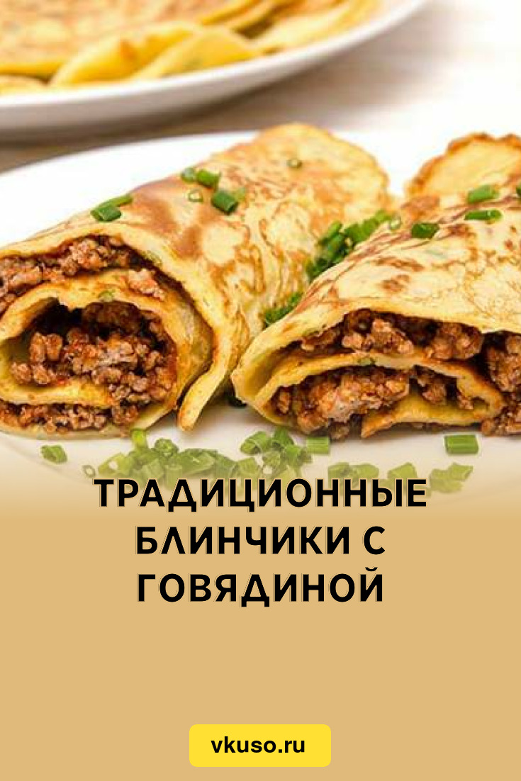 Традиционные блинчики с говядиной, рецепт с фото — Вкусо.ру