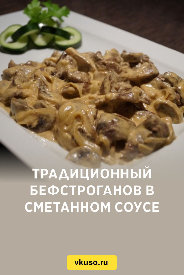 Традиционный бефстроганов в сметанном соусе, рецепт с фото — Вкусо.ру