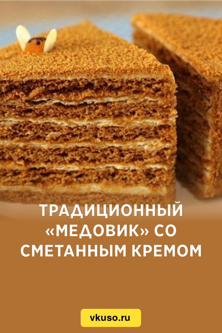 Традиционный «Медовик» со сметанным кремом, рецепт с фото — Вкусо.ру