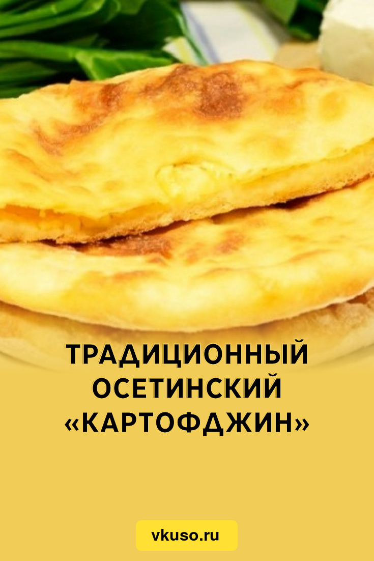 Осетинский пирог с картошкой и сыром: рецепт - Лайфхакер