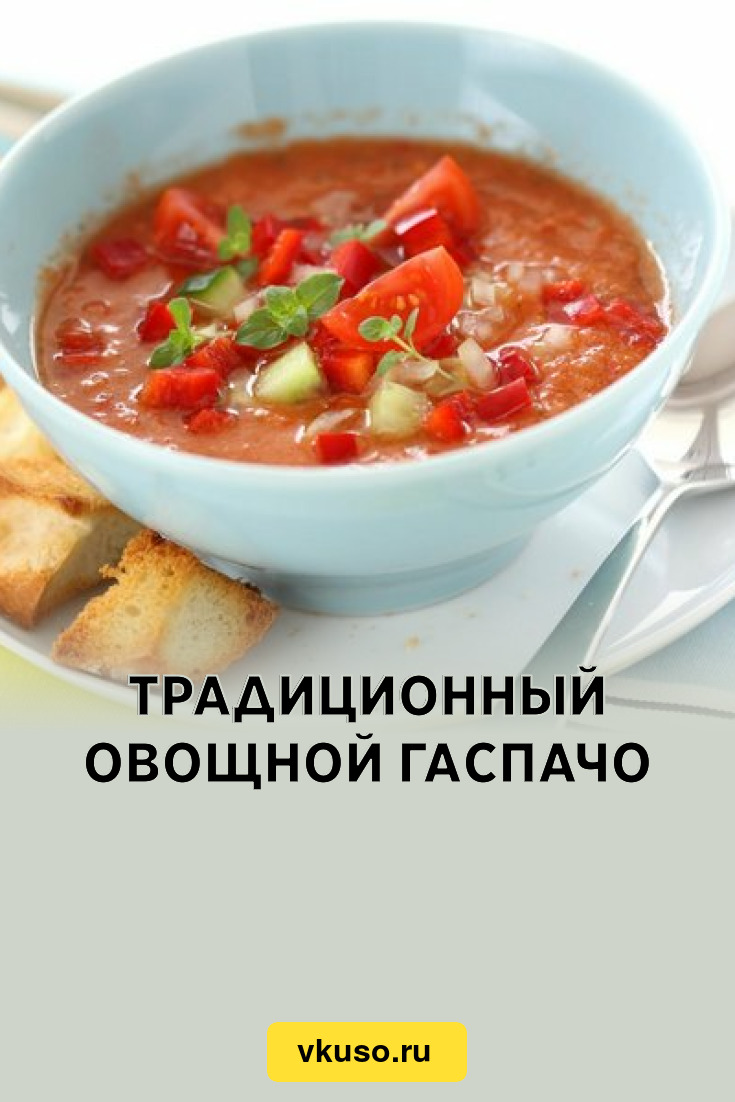 Традиционный овощной гаспачо, рецепт с фото — Вкусо.ру