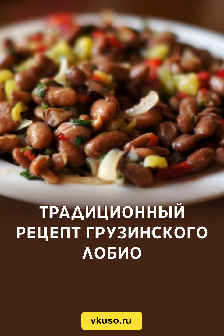 Традиционный рецепт грузинского лобио, рецепт с фото — Вкусо.ру