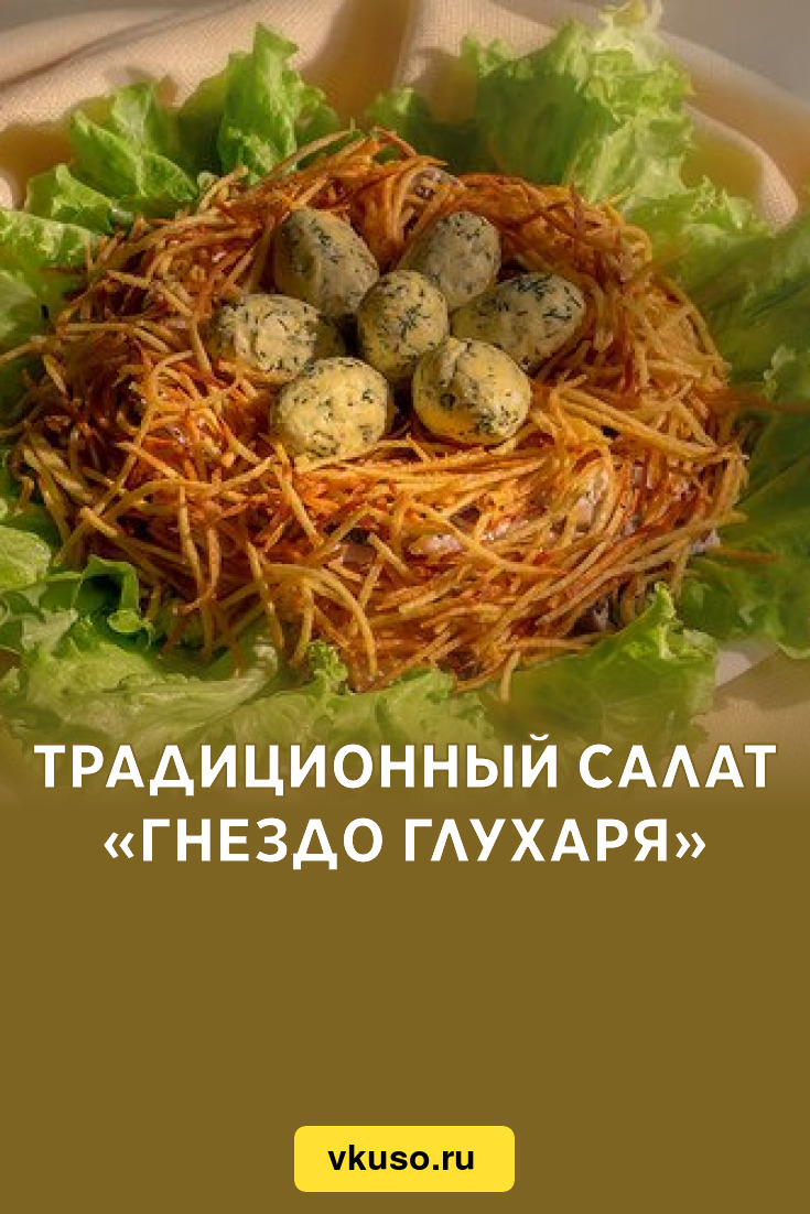 Подборка рецептов салата «Гнездо глухаря» с ветчиной