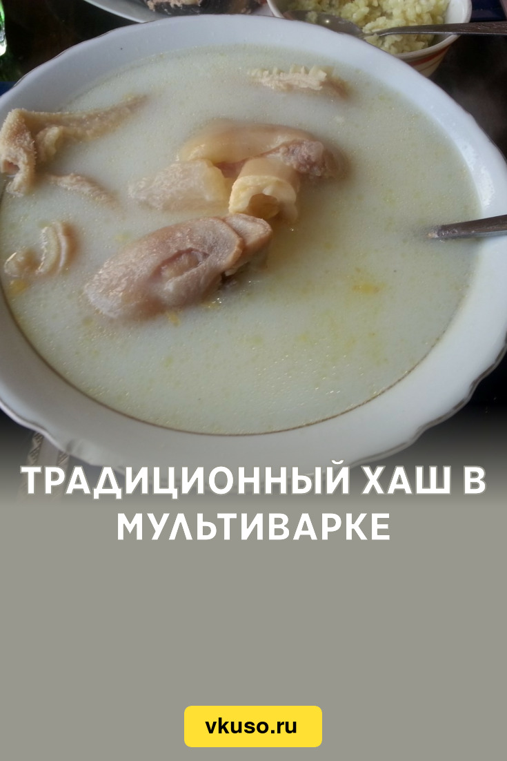 Традиционный хаш в мультиварке, рецепт с фото — Вкусо.ру