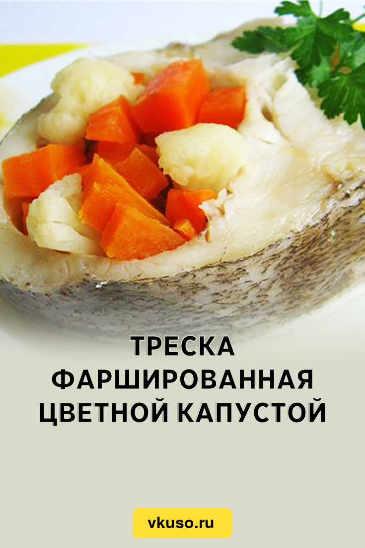 Треска фаршированная цветной капустой, рецепт с фото — Вкусо.ру