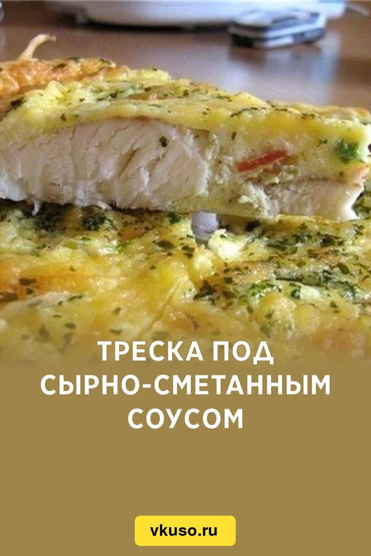 Треска под сырно-сметанным соусом, рецепт с фото — Вкусо.ру