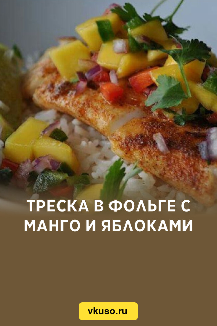 Треска в фольге с манго и яблоками, рецепт с фото — Вкусо.ру