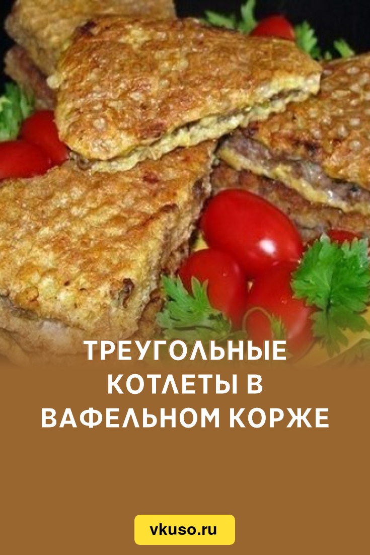 Треугольные котлеты в вафельном корже, рецепт с фото — Вкусо.ру