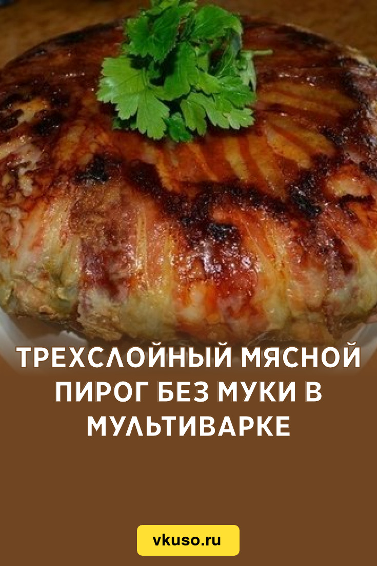 Трехслойный мясной пирог без муки в мультиварке, рецепт с фото — Вкусо.ру