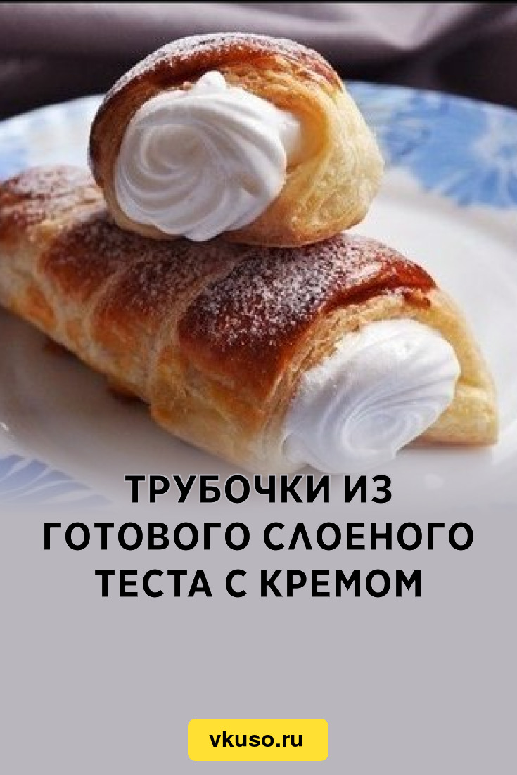 Трубочки из готового слоеного теста с кремом, рецепт с фото — Вкусо.ру