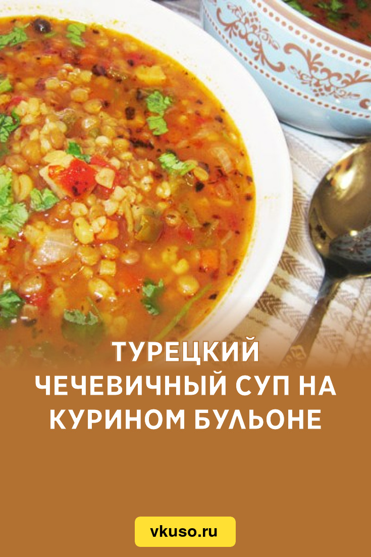 Турецкий чечевичный суп на курином бульоне, рецепт с фото — Вкусо.ру