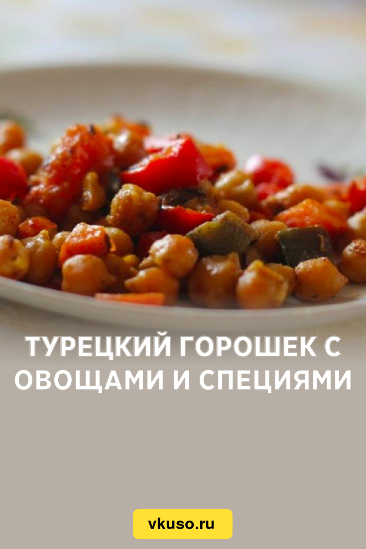 Турецкий горошек с овощами и специями, рецепт с фото пошагово — Вкусо.ру