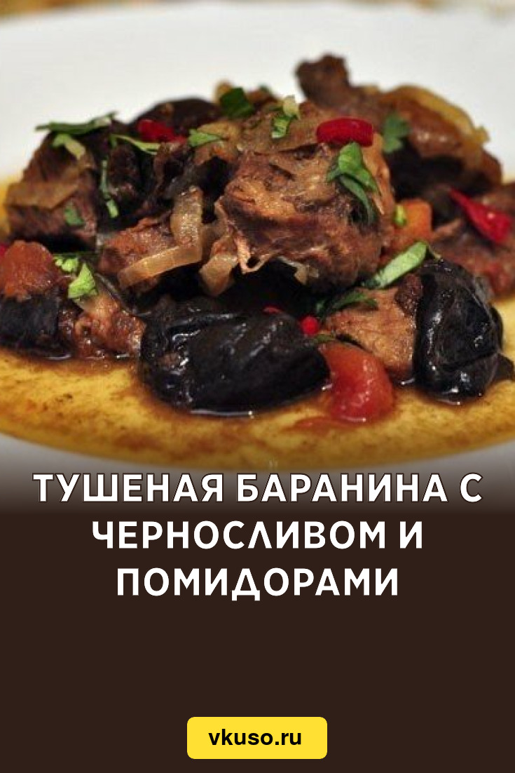 Тушеная баранина с черносливом и помидорами, рецепт с фото пошагово —  Вкусо.ру