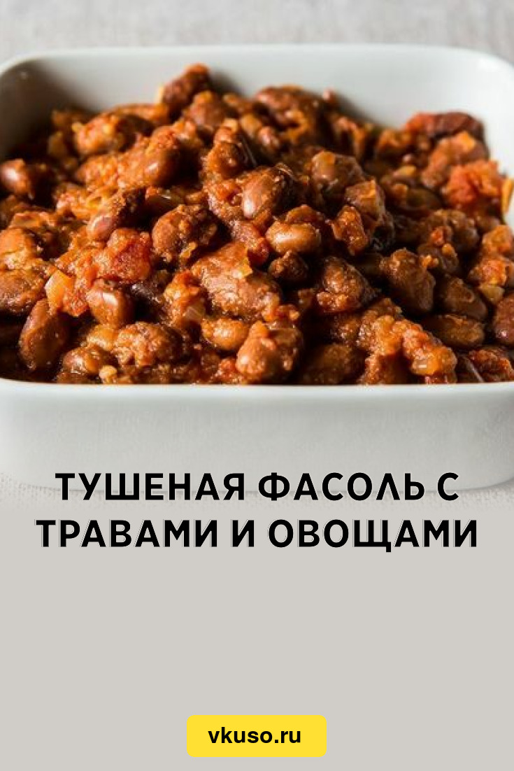 Тушеная фасоль с травами и овощами, рецепт с фото — Вкусо.ру