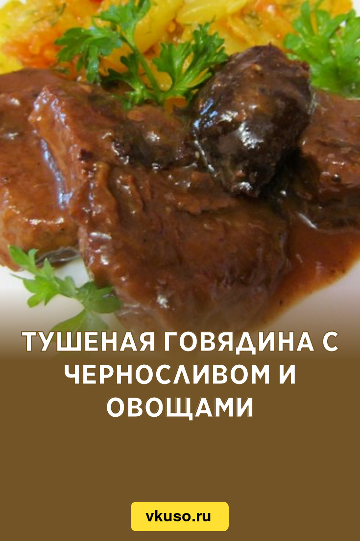 Тушеная говядина с черносливом и овощами, рецепт с фото — Вкусо.ру