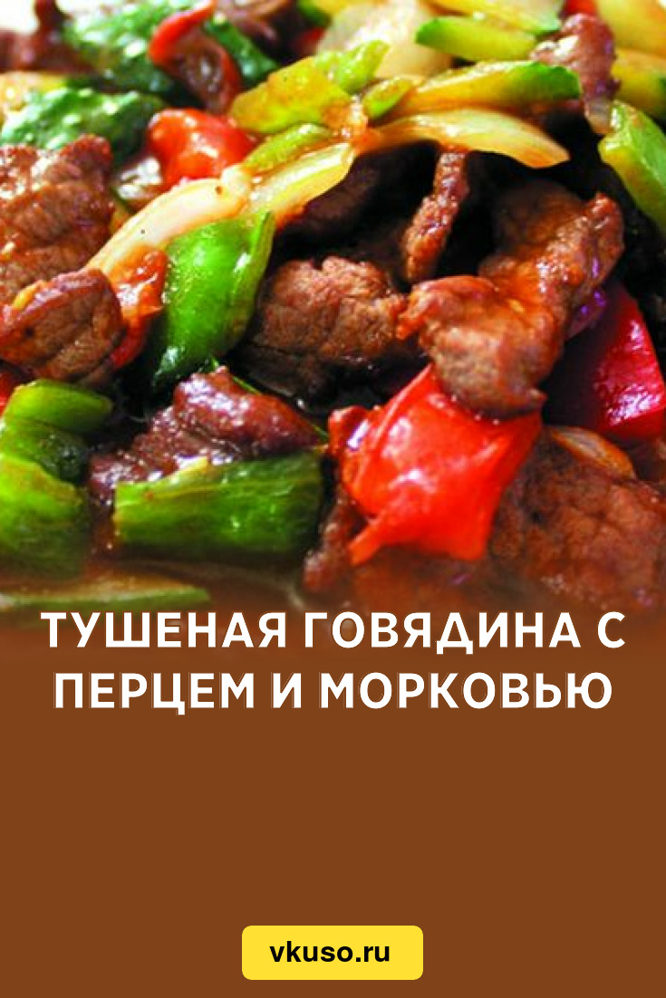 Тушеная говядина с перцем и морковью, рецепт с фото — Вкусо.ру