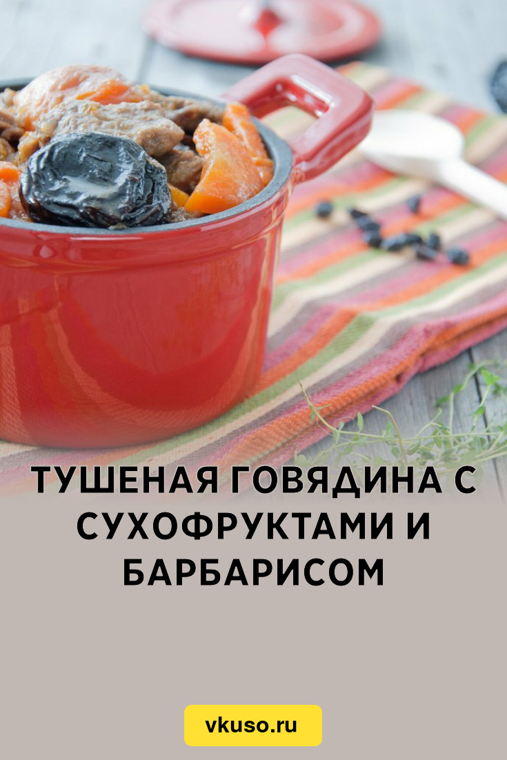 Тушеная говядина с сухофруктами и барбарисом, рецепт с фото — Вкусо.ру