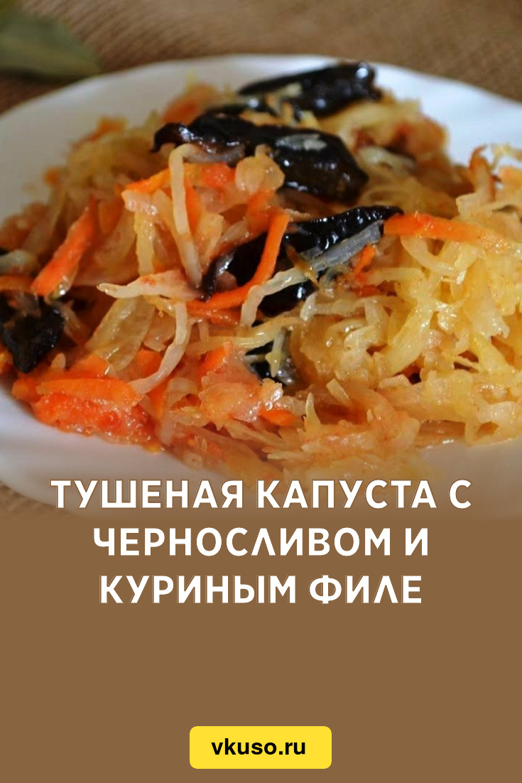 Тушеная капуста с черносливом и куриным филе, рецепт с фото — Вкусо.ру