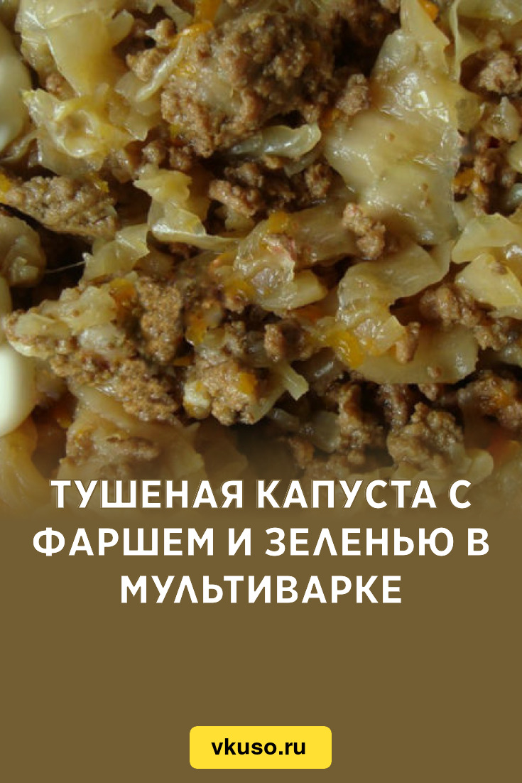 Тушеная капуста с фаршем и зеленью в мультиварке, рецепт с фото — Вкусо.ру