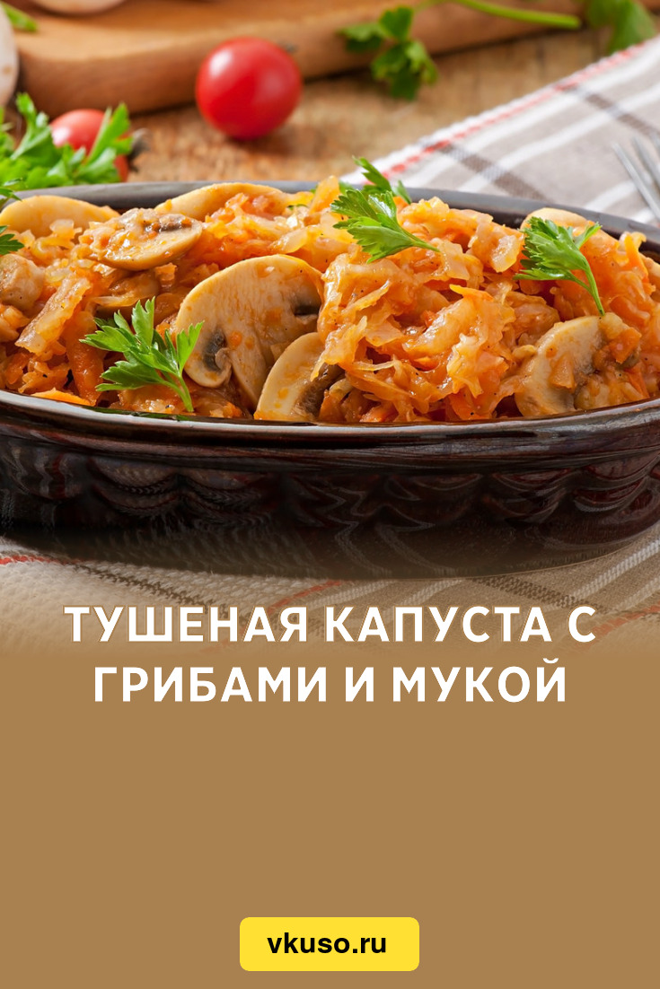 Тушеная капуста с грибами