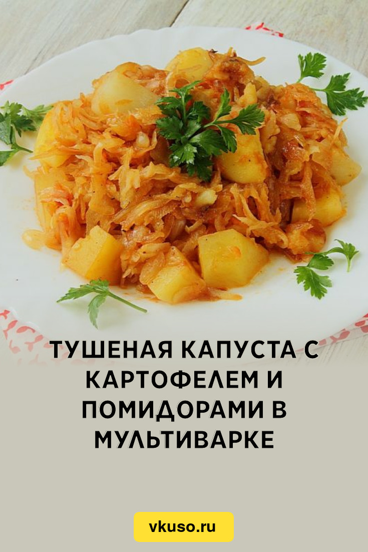 Тушеная капуста с мясом и картошкой мультиварке — рецепт с фото пошагово