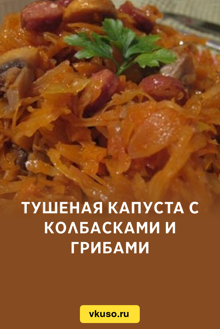 Капуста тушеная с охотничьими колбасками и грибами