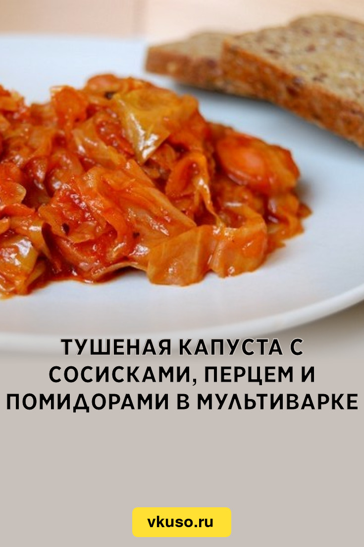 Тушеная капуста с сосисками, перцем и помидорами в мультиварке, рецепт с  фото — Вкусо.ру