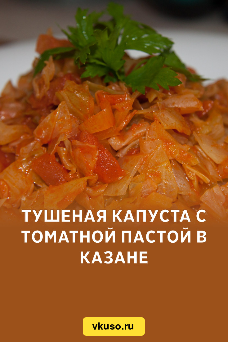 Тушеная капуста с томатной пастой в казане, рецепт с фото — Вкусо.ру