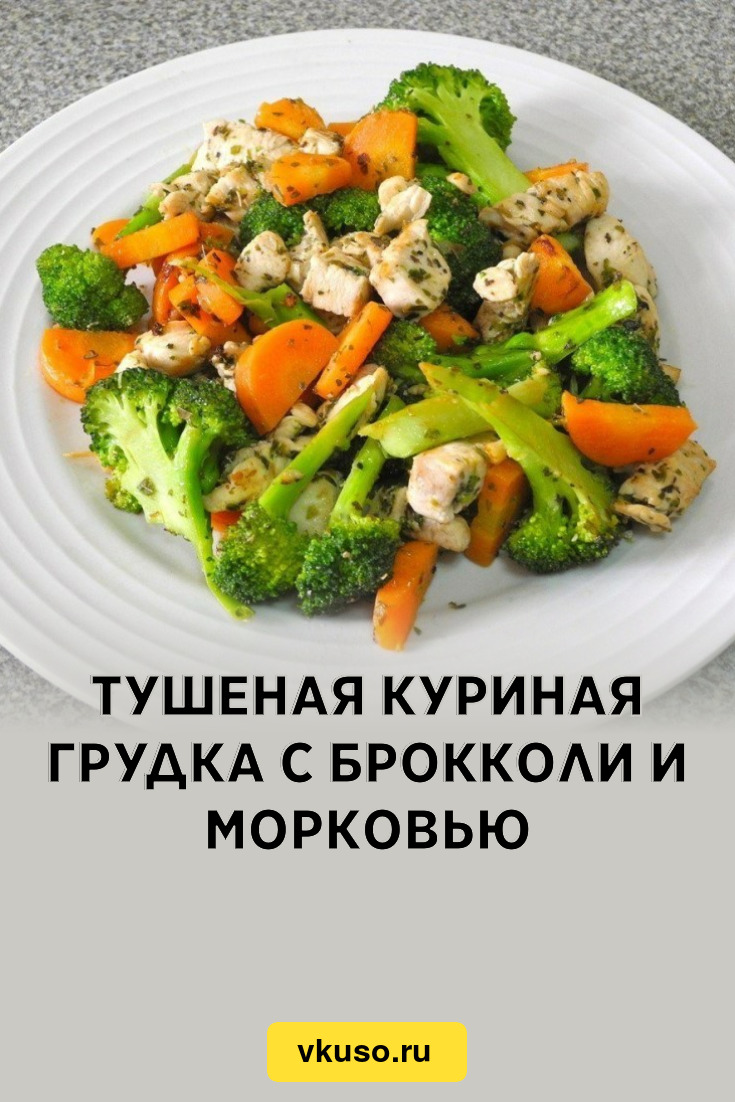 Тушеная куриная грудка с брокколи и морковью, рецепт с фото — Вкусо.ру