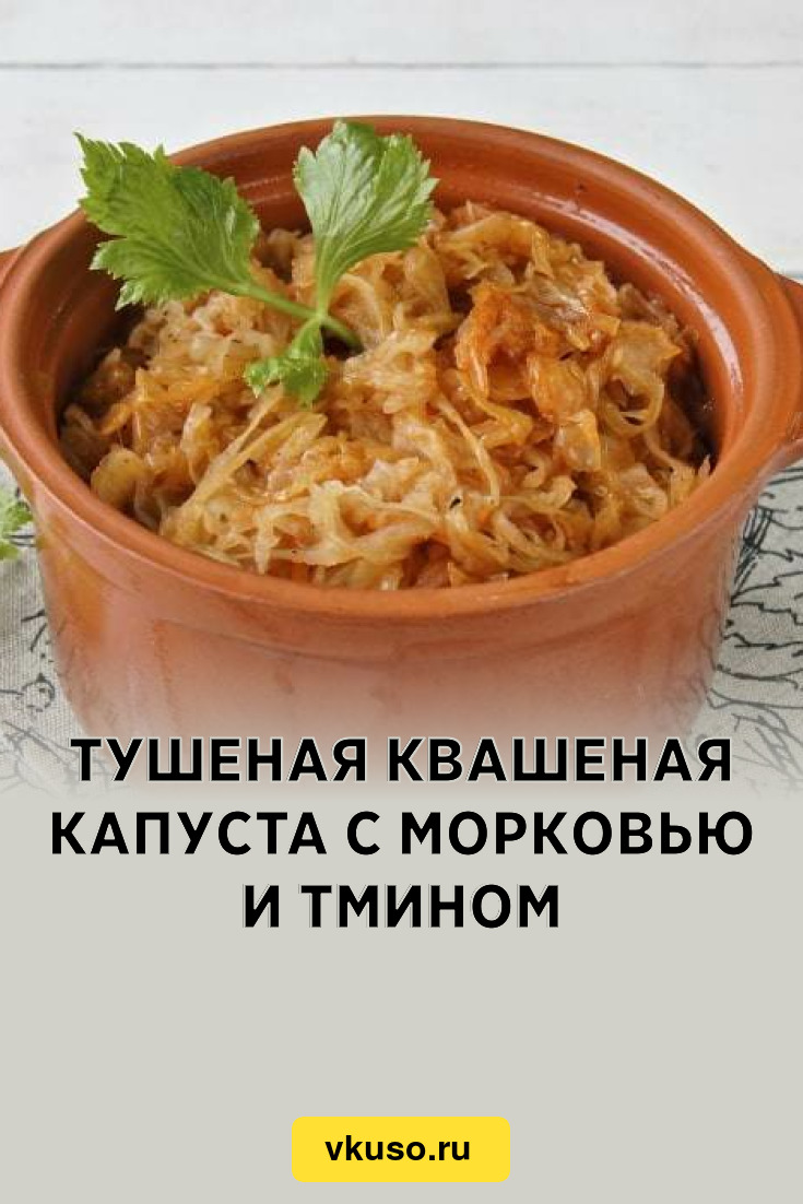 Тушеная квашеная капуста с морковью и тмином, рецепт с фото — Вкусо.ру