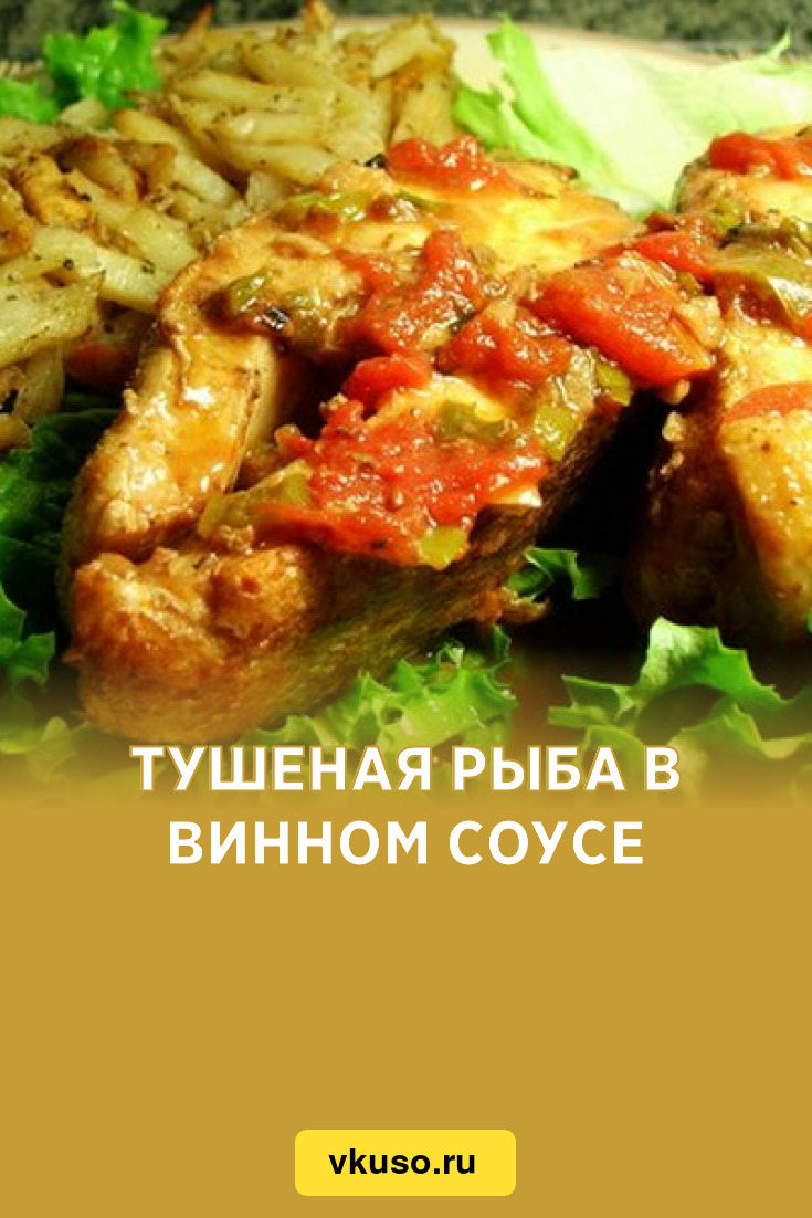 Тушеная рыба в винном соусе, рецепт с фото — Вкусо.ру