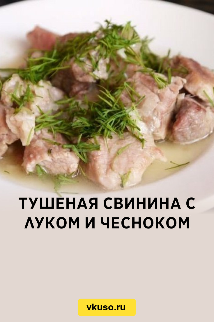 Тушеная свинина с луком и чесноком, рецепт с фото пошагово — Вкусо.ру