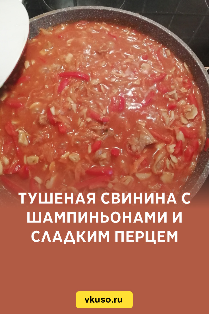 Тушеная свинина с шампиньонами и сладким перцем, рецепт с фото — Вкусо.ру