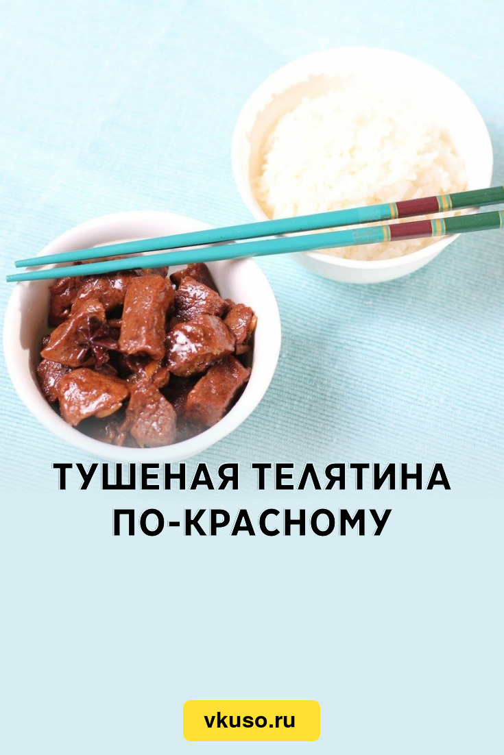 Тушеная телятина по-красному, рецепт с фото пошагово — Вкусо.ру