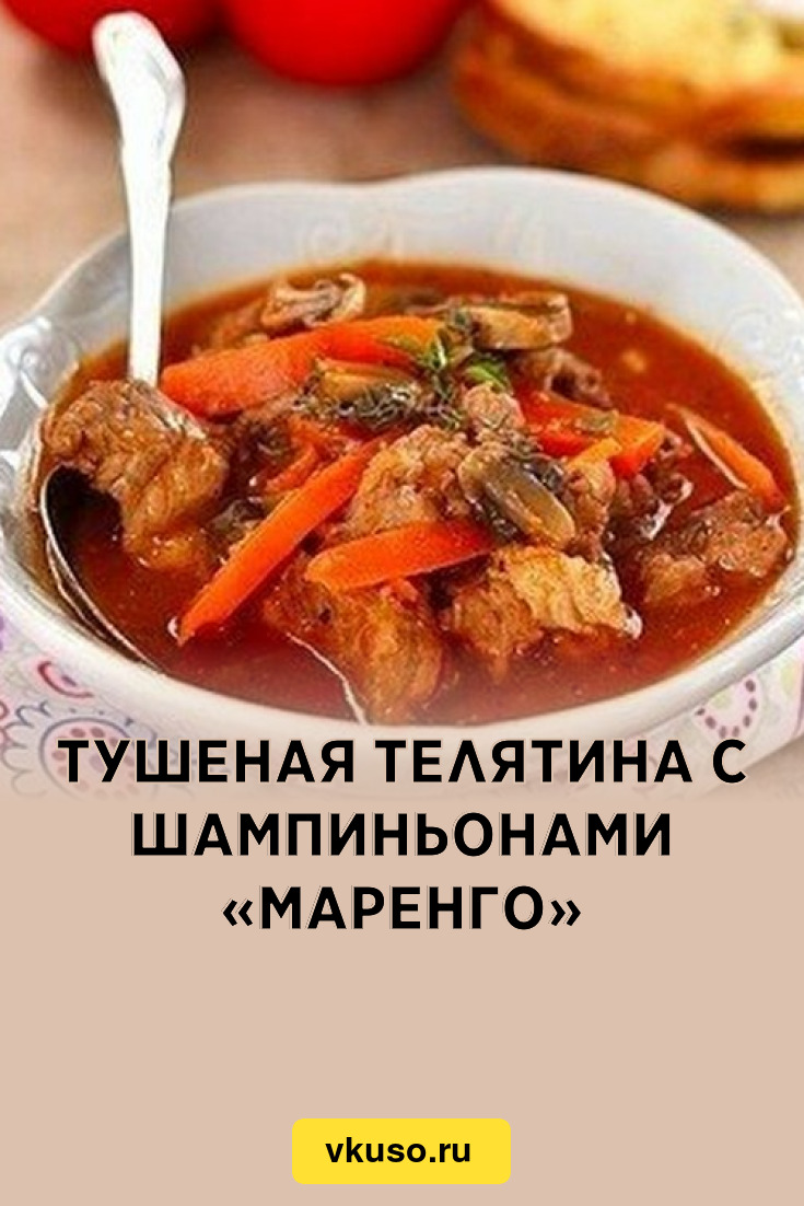 Тушеная телятина с шампиньонами «Маренго», рецепт с фото пошагово — Вкусо.ру