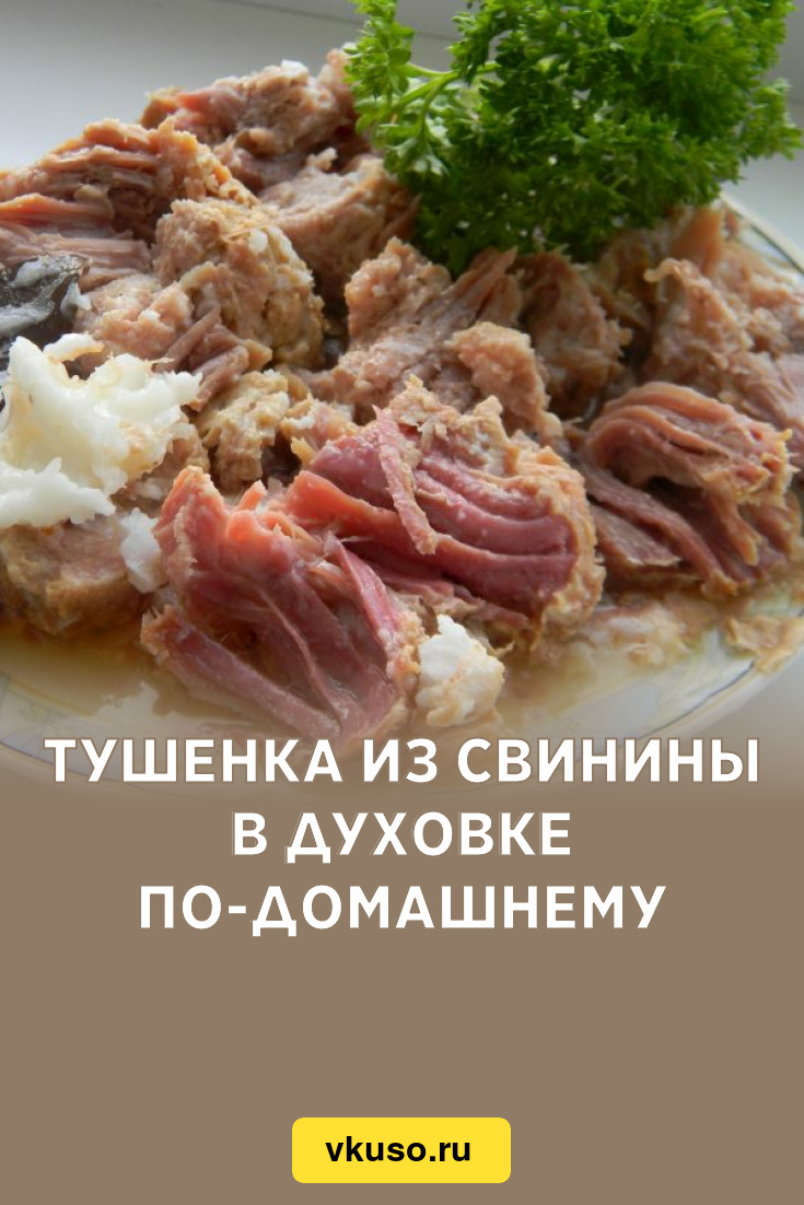 Тушенка из свинины в духовке по-домашнему, рецепт с фото и видео — Вкусо.ру