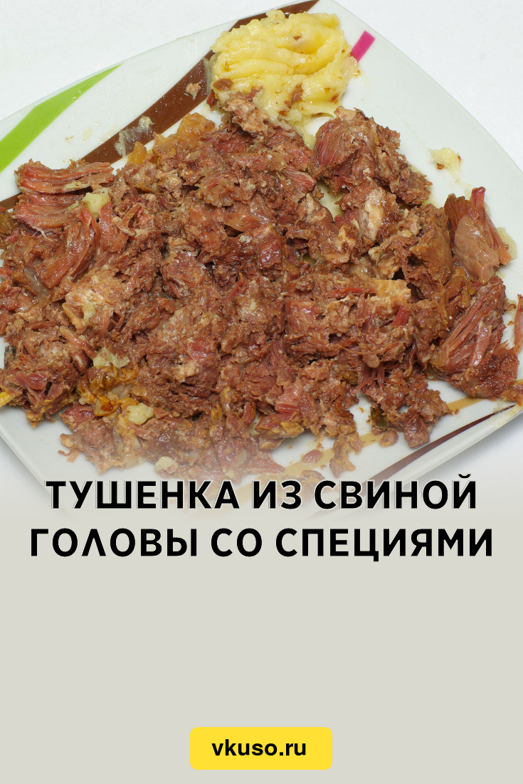 Тушенка из свиной головы в домашних условиях