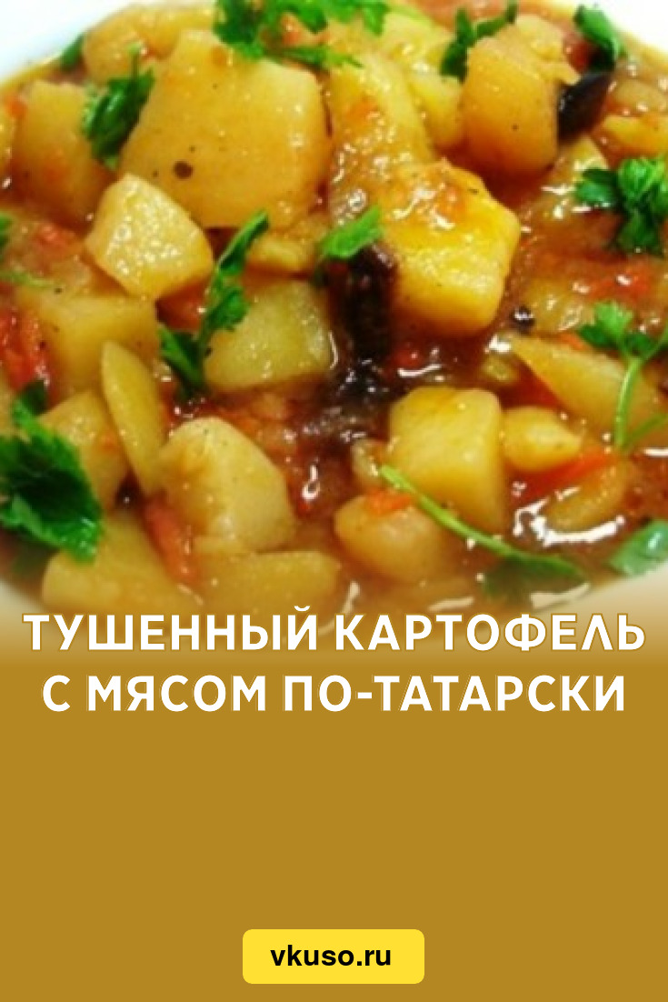 Тушенный картофель с мясом по-татарски, рецепт с фото — Вкусо.ру