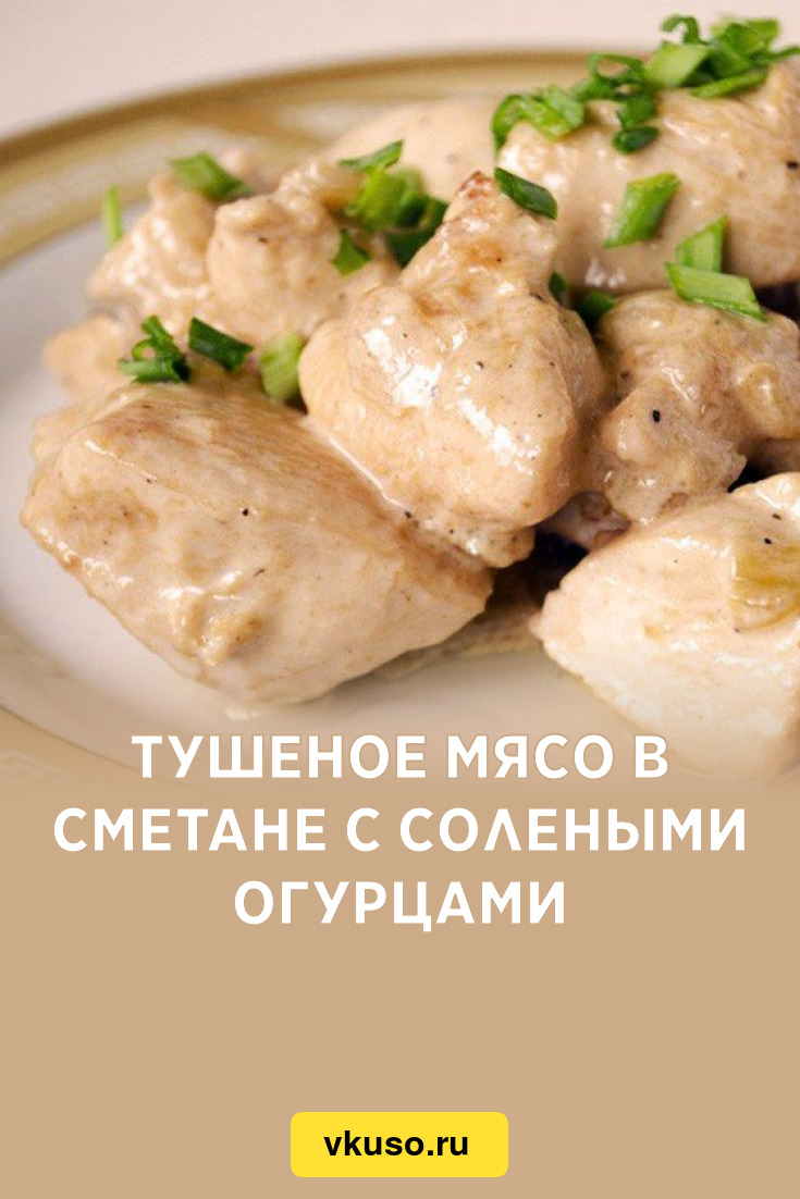 Тушеное мясо в сметане с солеными огурцами, рецепт с фото — Вкусо.ру