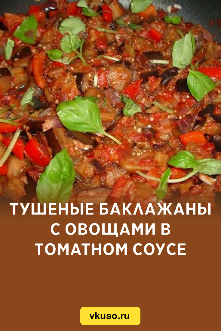 Тушеные баклажаны с овощами в томатном соусе, рецепт с фото — Вкусо.ру