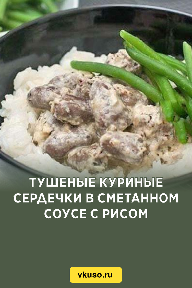 Тушеные куриные сердечки в сметанном соусе с рисом, рецепт с фото — Вкусо.ру