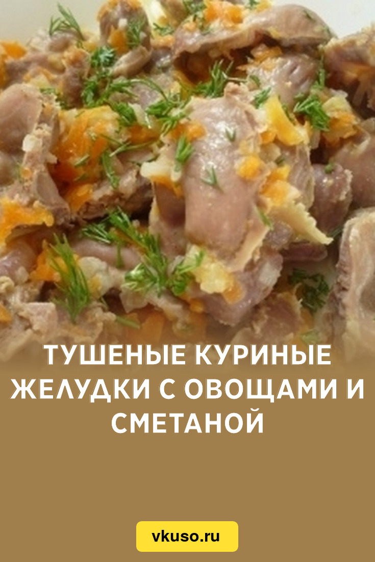 Тушеные куриные желудки с овощами и сметаной, рецепт с фото — Вкусо.ру